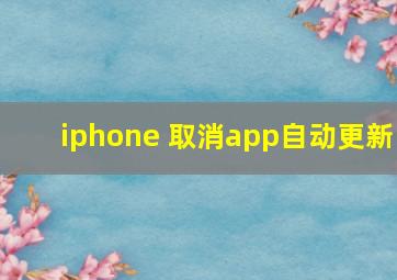 iphone 取消app自动更新